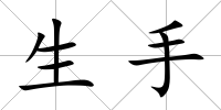 生手