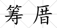 籌厝