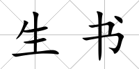 生書