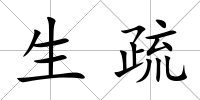 生疏