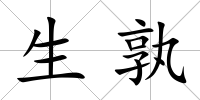 生孰