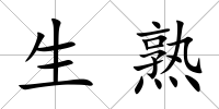 生熟