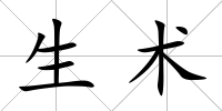 生術
