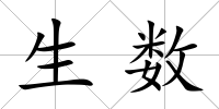生數(shù)