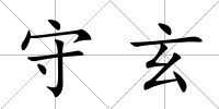 守玄