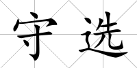守選