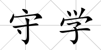 守學