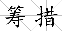 籌措