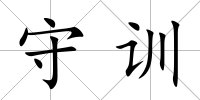 守訓