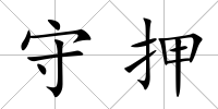 守押