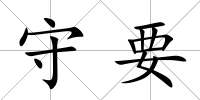 守要