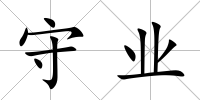 守業(yè)