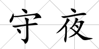 守夜
