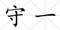 守一
