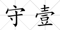 守壹
