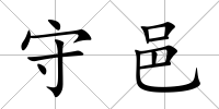 守邑