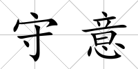 守意