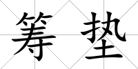 籌墊
