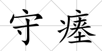 守瘞