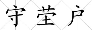 守塋戶