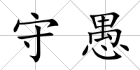 守愚
