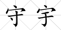 守宇