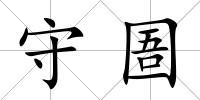 守圄
