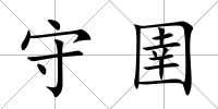 守圉