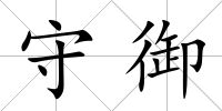守御