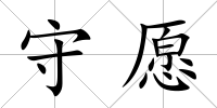 守愿