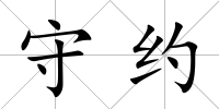守約