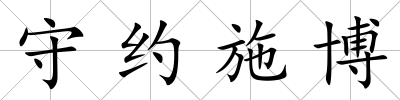守約施博