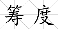 籌度