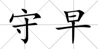 守早