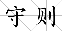 守則
