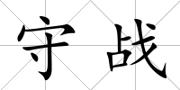 守戰(zhàn)