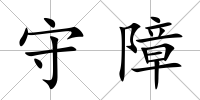 守障