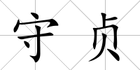 守貞