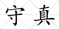 守真