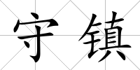 守鎮