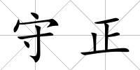 守正