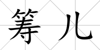 籌兒