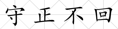 守正不回