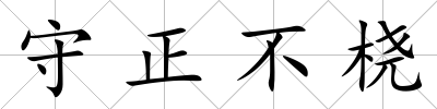 守正不橈