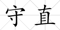 守直