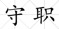 守職