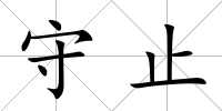 守止