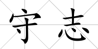 守志