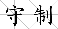 守制