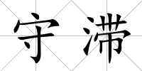 守滯